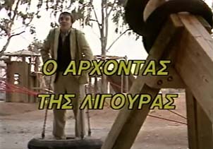 Αρχείο:Arxodasligouras0.jpg