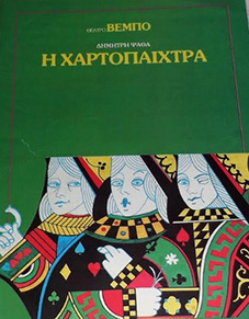 Αρχείο:Hartopaihtra88.jpg
