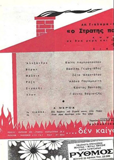 Αρχείο:Stratisparastratise69Χ2.jpg