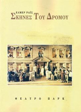 Αρχείο:Skinesdromou98.jpg