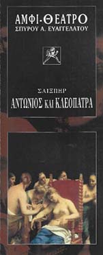 Αρχείο:Antonioskaikleopatra2000a.jpg