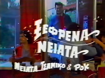 Αρχείο:Xefrenaniata2.jpg