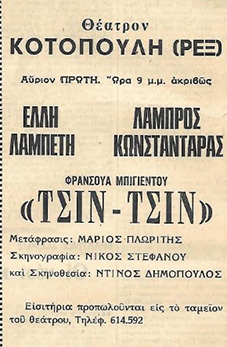 Αρχείο:Tsintsin70a.jpg